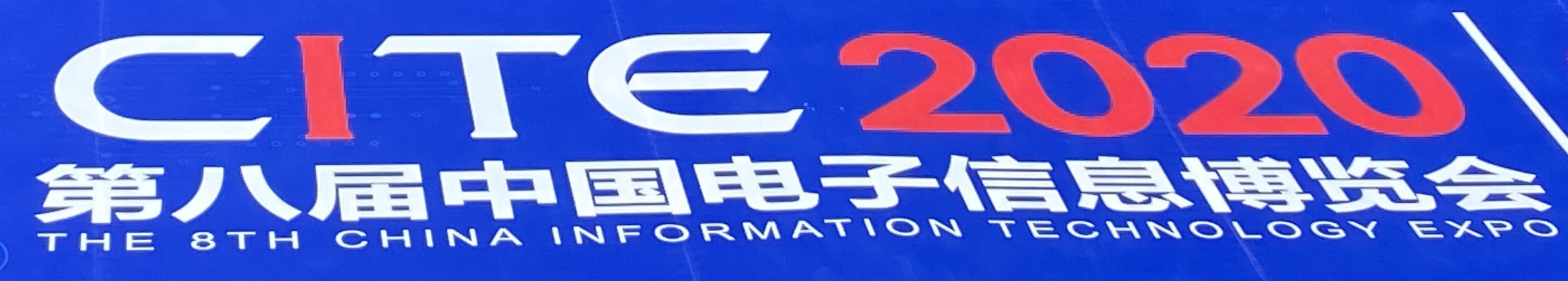 2020年 第八屆中國電子信息博覽會
